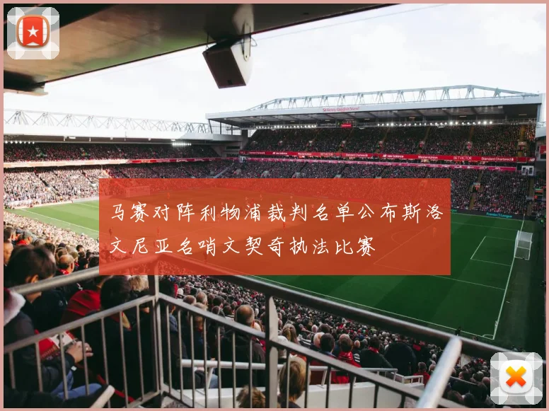 马赛对阵利物浦裁判名单公布斯洛文尼亚名哨文契奇执法比赛