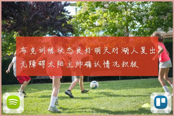 布克训练状态良好明天对湖人复出无障碍太阳主帅确认情况积极