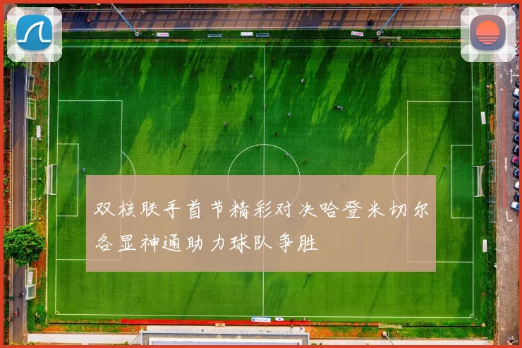 双核联手首节精彩对决哈登米切尔各显神通助力球队争胜