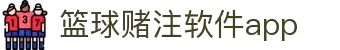 中国·篮球赌注软件app|官方网站-最新AppStore下载